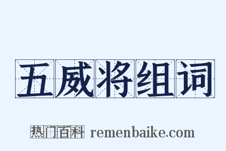 五威将组词是什么意思的图片